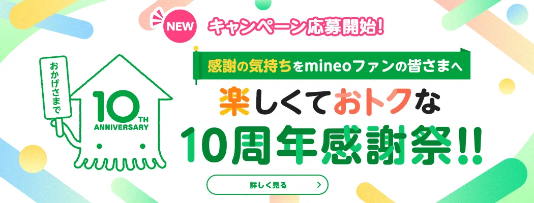 【キャンペーン応募開始！】感謝の気持ちをmineoファンの皆さまへ　楽しくておトクな10周年感謝祭！！