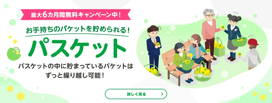 最大6カ月間無料キャンペーン中！　お手持ちのパケットを貯められる！パスケット　パスケットの中に貯まっているパケットはずっと繰越可能！