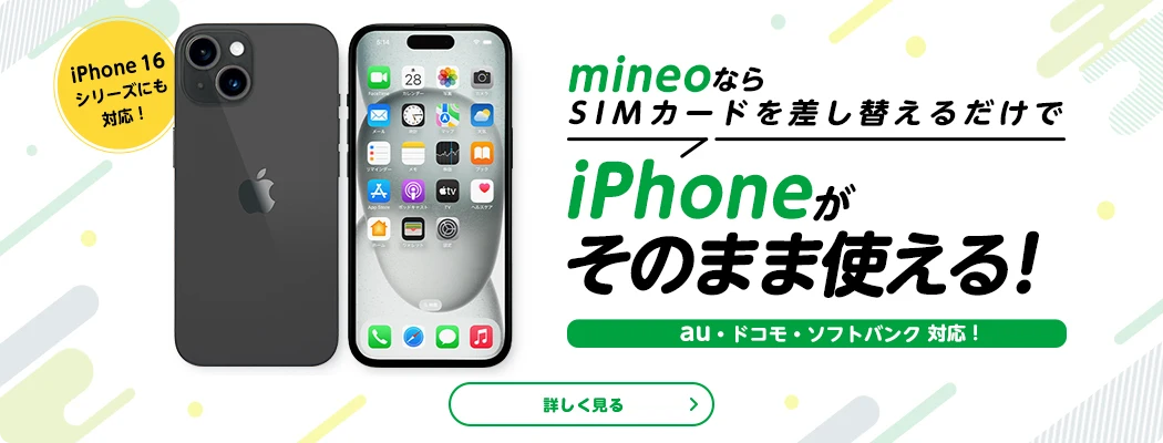 mineoならSIMカードを差し替えるだけでiPhoneがそのまま使える！※ au・ドコモ・ソフトバンク 対応！iPhone16シリーズにも対応！