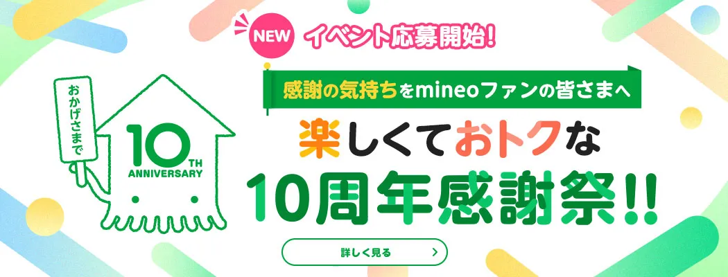 【イベント応募開始！】感謝の気持ちをmineoファンの皆さまへ　楽しくておトクな10周年感謝祭！！