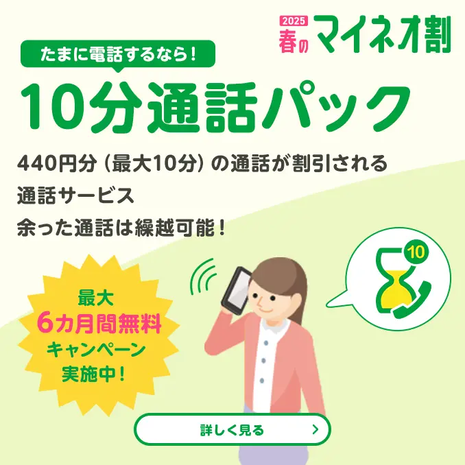 2025春のマイネオ割　たまに電話するなら! 10分通話パック 440円分(最大10分)の通話が割引される通話サービス 余った通話は繰越可能！ 最大6カ月キャンペーン実施中!