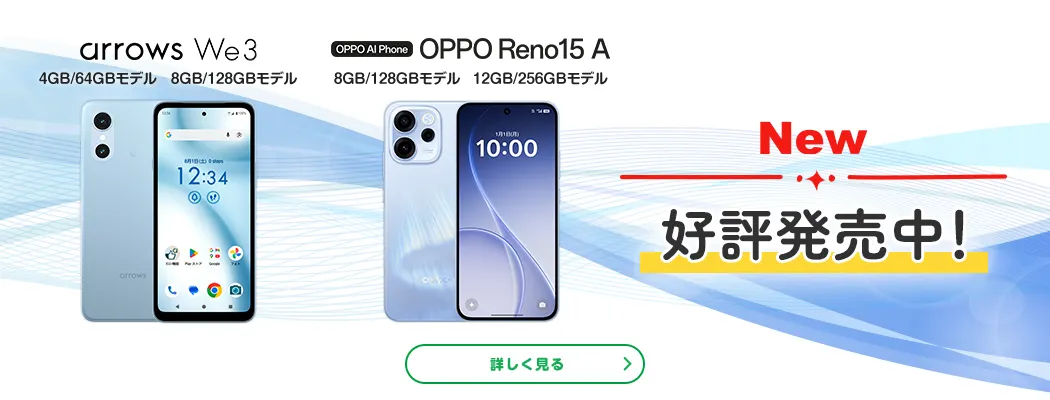 New　arrows We3 4GB/64GBモデル 8GB/128GBモデル　OPPO Reno15 A 8GB/128GBモデル12GB/256GBモデル　好評発売中！