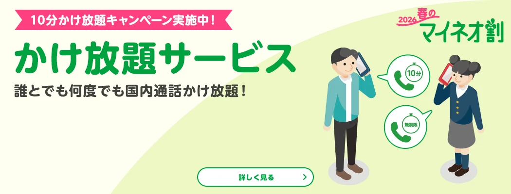 2026春のマイネオ割　10分かけ放題キャンペーン実施中!　かけ放題サービス 誰とでも何度でも国内通話かけ放題!