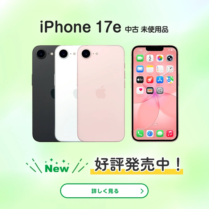 New iPhone 17e 中古 未使用品　好評発売中！