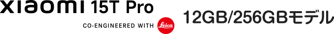 Xiaomi 15T Pro 12GB/256GBモデル