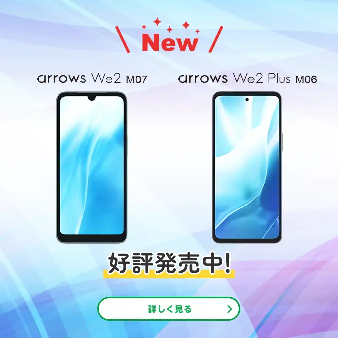 arrows We2 M07 / arrows We2 Plus M06　好評発売中！