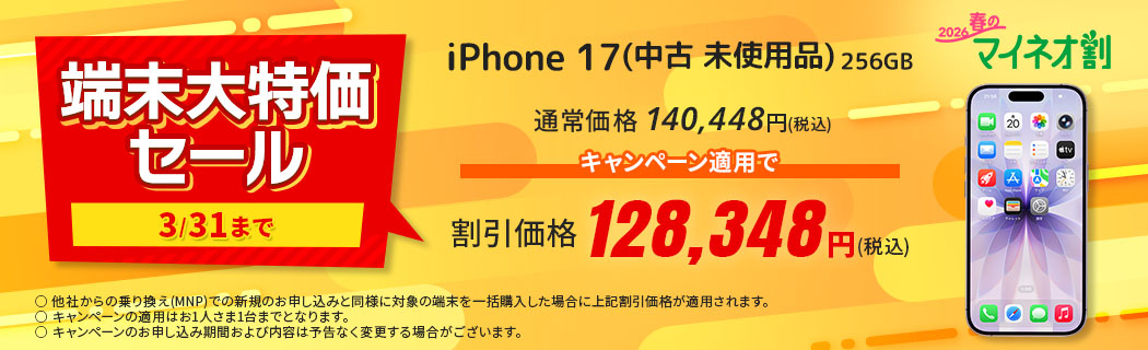 2026 春のマイネオ割【端末大特価セール　3/31まで】iPhone 17(中古 未使用品)256GB　通常価格 140,448円(税込)　キャンペーン適用で 割引価格 128,348円(税込)　〇 他社からの乗り換え(MNP)での新規のお申し込みと同様に対象の端末を一括購入した場合に上記割引価格が適用されます。〇 キャンペーンの適用はお1人さま1台までとなります。