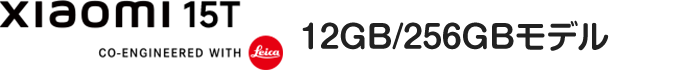 Xiaomi 15T 12GB/256GBモデル