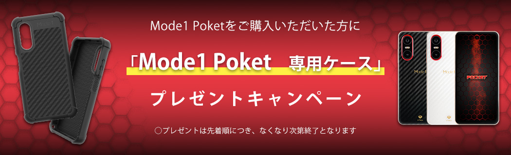 Mode1 Pocketをご購入いただいた方に「Mode1 Pocket　専用ケース」プレゼントキャンペーン　〇プレゼントは先着順につき、なくなり次第終了となります