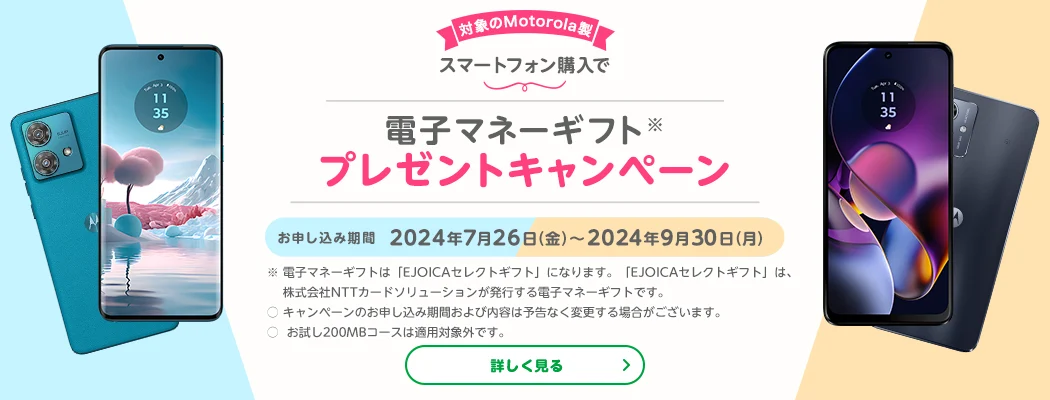対象のMotorola製スマートフォン購入で電子マネーギフトプレゼントキャンペーン　お申し込み期間：2024年7月26日（金）～2024年9月30日（月）