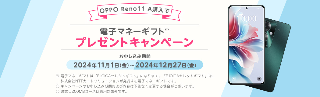 OPPO Reno11 A購入で電子マネーギフトプレゼントキャンペーン　お申し込み期間2024年11月1日（金）～2024年12月27日（金）