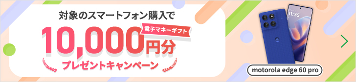 対象のスマートフォン購入で　電子マネーギフト10,000円分プレゼントキャンペーン　【motorola edge 60 pro】