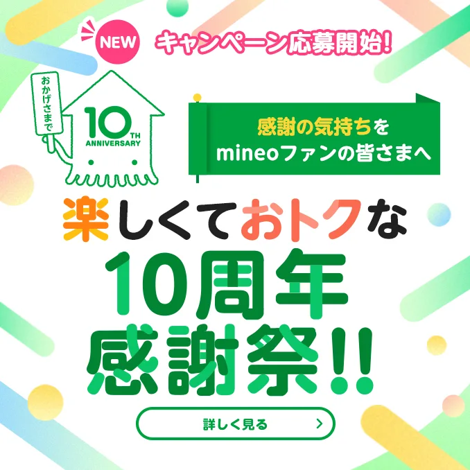 【キャンペーン応募開始！】感謝の気持ちをmineoファンの皆さまへ　楽しくておトクな10周年感謝祭！！