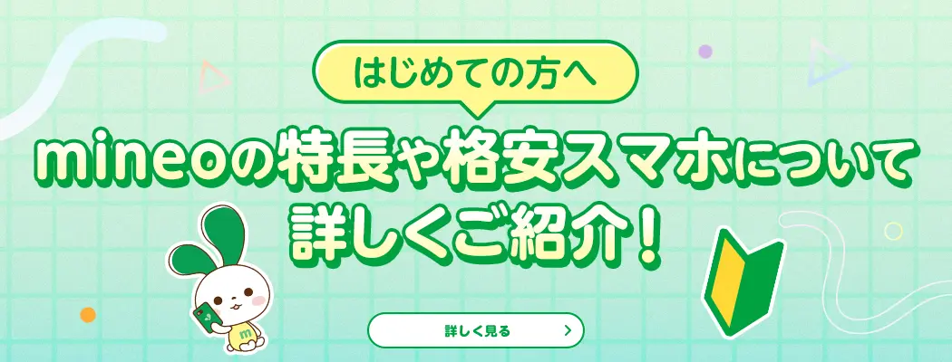 はじめての方へ　mineoの特徴や格安スマホについて詳しくご紹介！