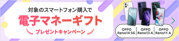 【OPPO Reno14 5G　OPPO Reno13 A　OPPO Reno11 A】対象のスマートフォン購入で電子マネーギフトプレゼントキャンペーン