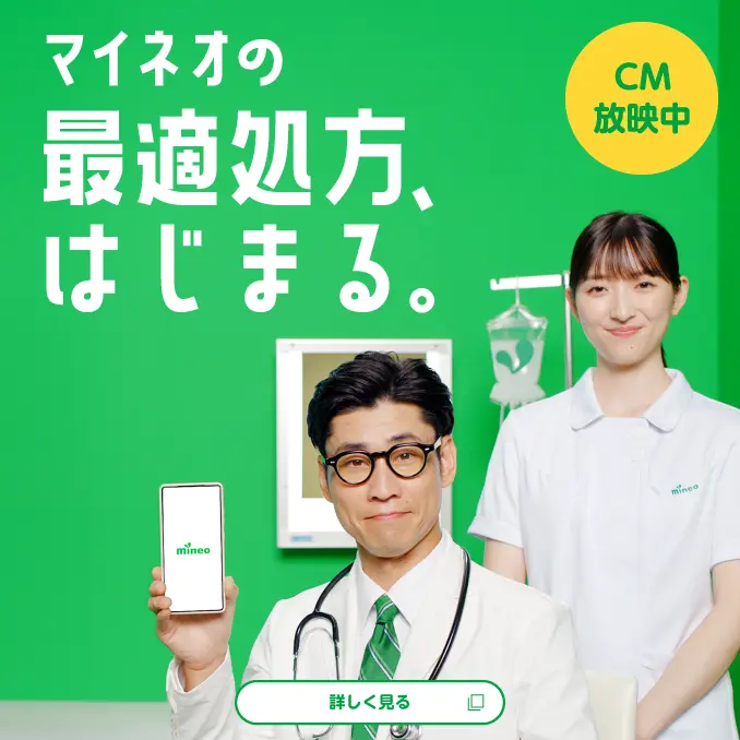 【CM放映中】マイネオの最適処方、はじまる。