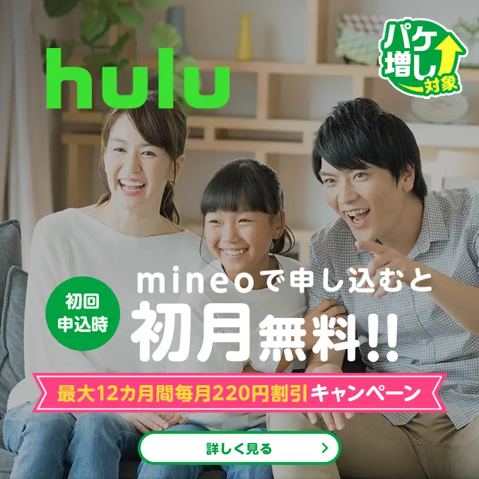 hulu パケ増し対象　初回申込時 mineoで申し込むと初月無料!!　最大12カ月間毎月220円割引キャンペーン