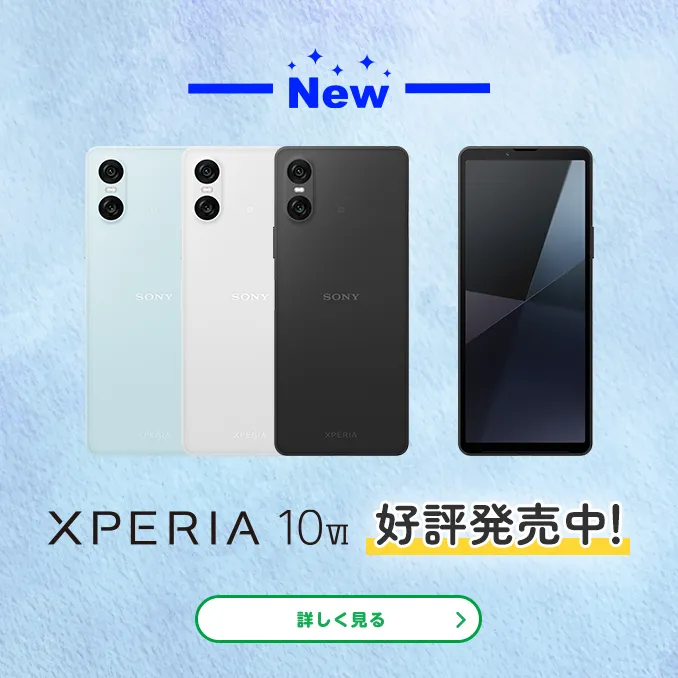 【NEW】Xperia 10 VI　好評発売中！