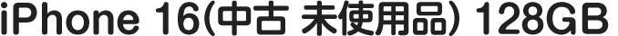 iPhone 16(中古 未使用品)（128GB）