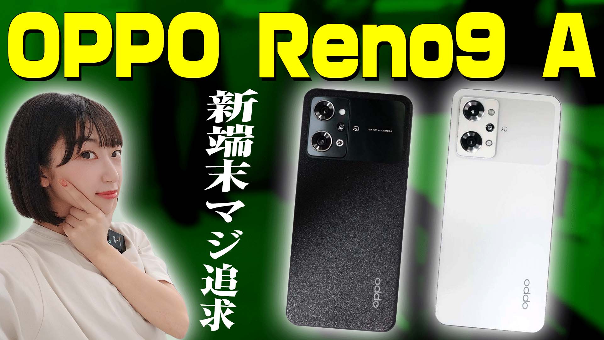 OPPO RENO9 A 新端末マジ追及