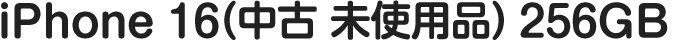 iPhone 16(中古 未使用品)（256GB）
