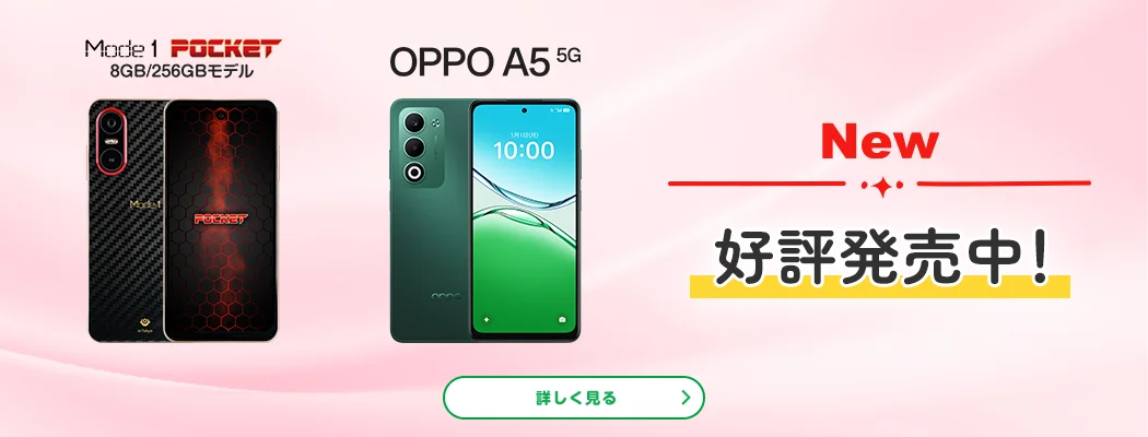New　Mode1 POCKET 8GB/256GBモデル　OPPO A5 5G　好評発売中!