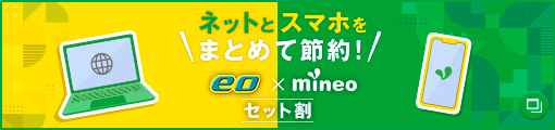 ネットとスマホをまとめて節約！eo×mineoセット割