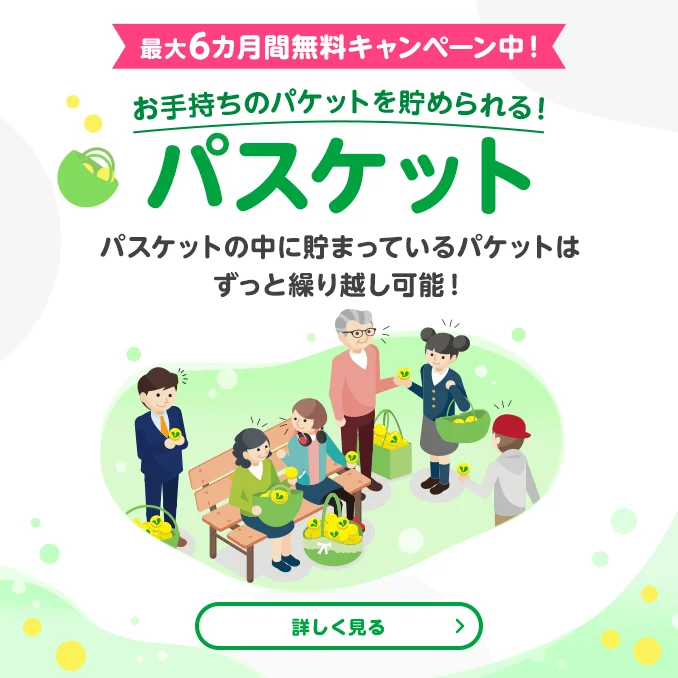 最大6カ月間無料キャンペーン中！　お手持ちのパケットを貯められる！パスケット　パスケットの中に貯まっているパケットはずっと繰越可能！