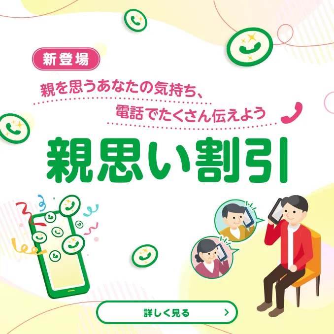 【新登場】　親を思うあなたの気持ち、電話でたくさん伝えよう　親思い割引