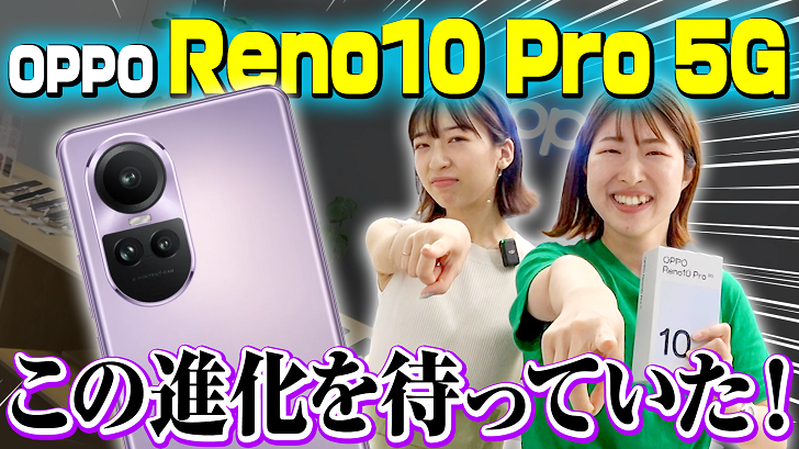 OPPO Reno10 Pro 5G この進化を待っていた！