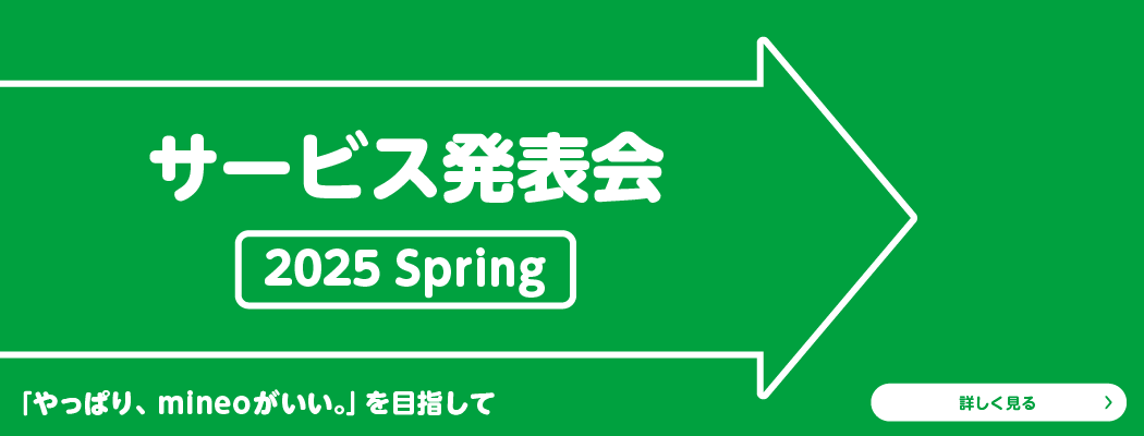 サービス発表会 2025 Spring 「やっぱり、mineoがいい。」を目指して