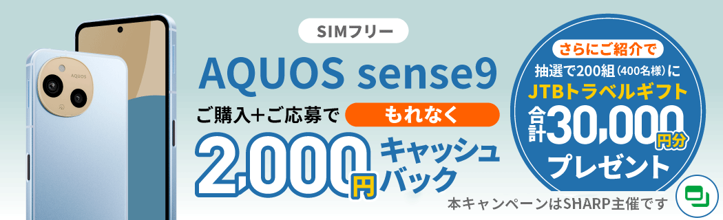 SIMフリー AQUOS sense9ご購入＋ご応募でもれなく2,000円キャッシュバック　さらにご紹介で抽選で200組(400名様)