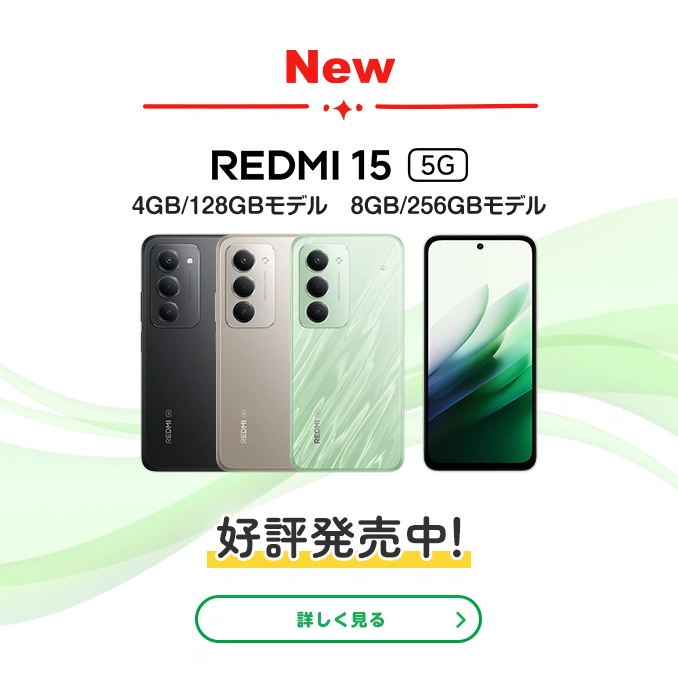 New REDMI 15 5G 4GB/128GBモデル 8GB/256GBモデル 好評発売中!