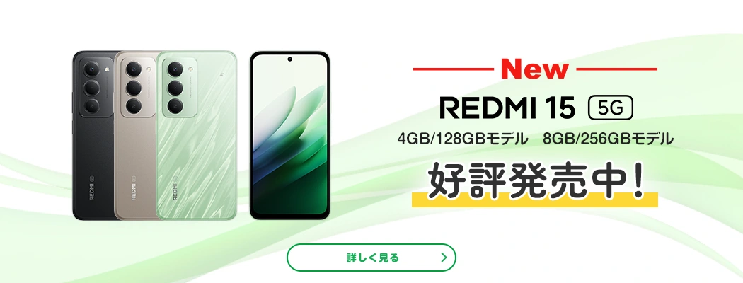 New REDMI 15 5G 4GB/128GBモデル 8GB/256GBモデル 好評発売中!