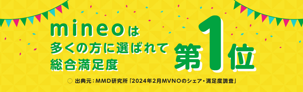 mineoは多くの方に選ばれて総合満足度 第1位 ○出典元：MMD研究所「2022年9月MVNOのシェア・満足度調査」