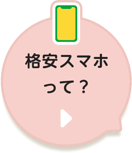 格安スマホって？