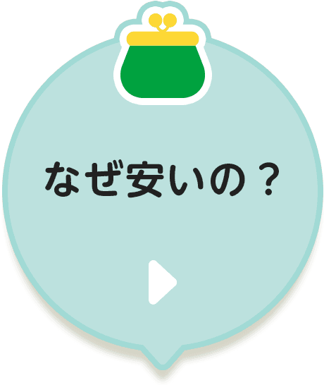 なぜ安いの？