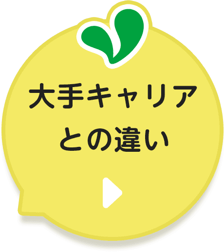 大手キャリアとの違い