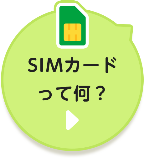 SIMカードって何？