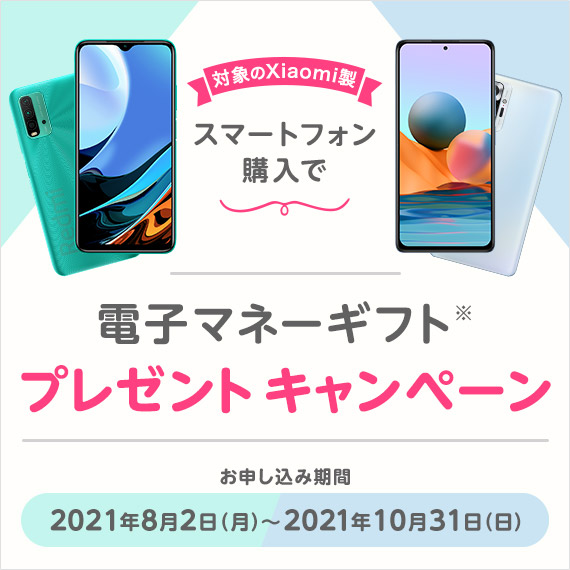 Xiaomi Redmi 9t Redmi Note 10 Pro購入で電子マネーギフトプレゼントキャンペーン 格安スマホ Sim Mineo マイネオ