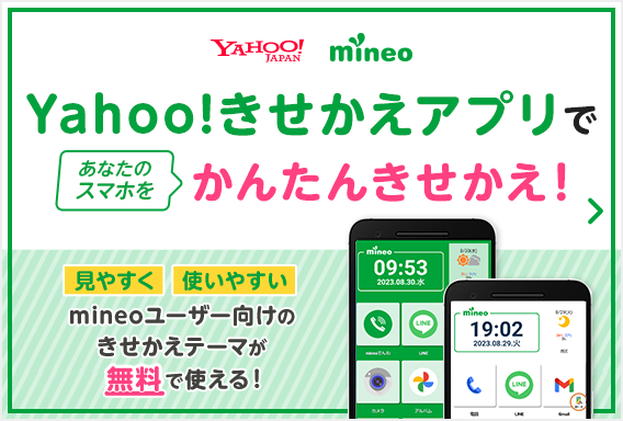 Yahoo!きせかえアプリであなたのスマホをかんたんきせかえ！見やすく使いやすいmineoユーザー向けのきせかえテーマが無料で使える！