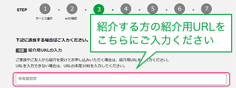 紹介する方の紹介用URLをこちらにご入力ください