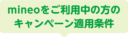 mineoをご利用中の方のキャンペーン適用条件