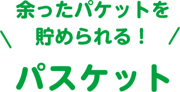 余ったパケットを貯められる！パスケット