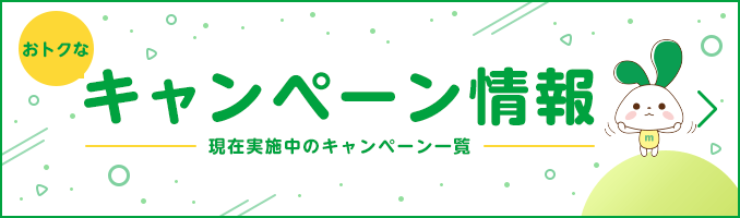 おトクなキャンペーン情報 現在実施中のキャンペーン一覧