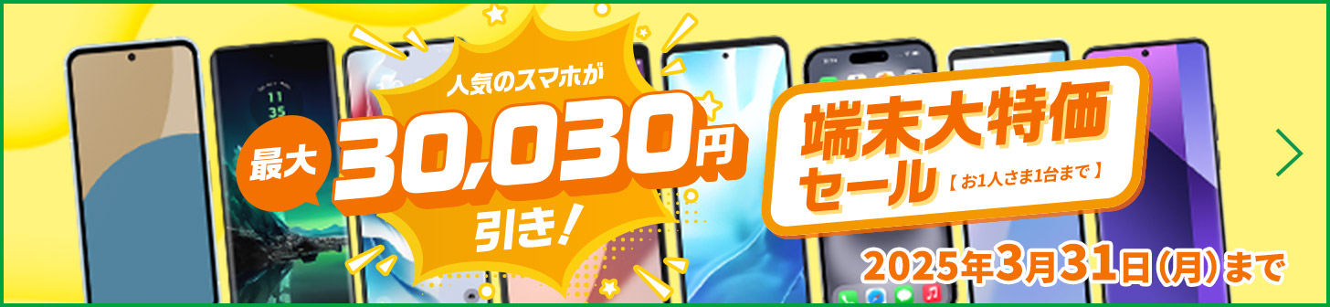 人気のスマホが最大30,030円引き！ 端末大特価セール【お1人様1台まで】 2025年3月31日（月）まで