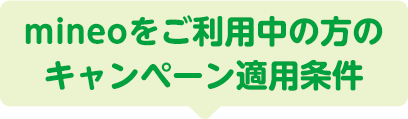 mineoをご利用中の方のキャンペーン適用条件