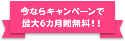 今ならキャンペーンで最大6カ月間無料！！