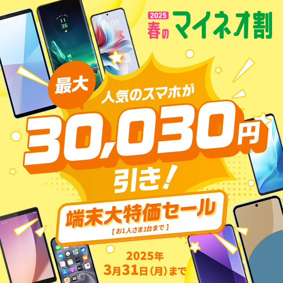 2025 春のマイネオ割 人気のスマホが最大30,030円引き！ 端末大特価セール【お1人さま1台まで】 2025年3月31（月）まで