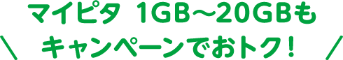 マイピタ 1GB～20GBもキャンペーンでおトク！